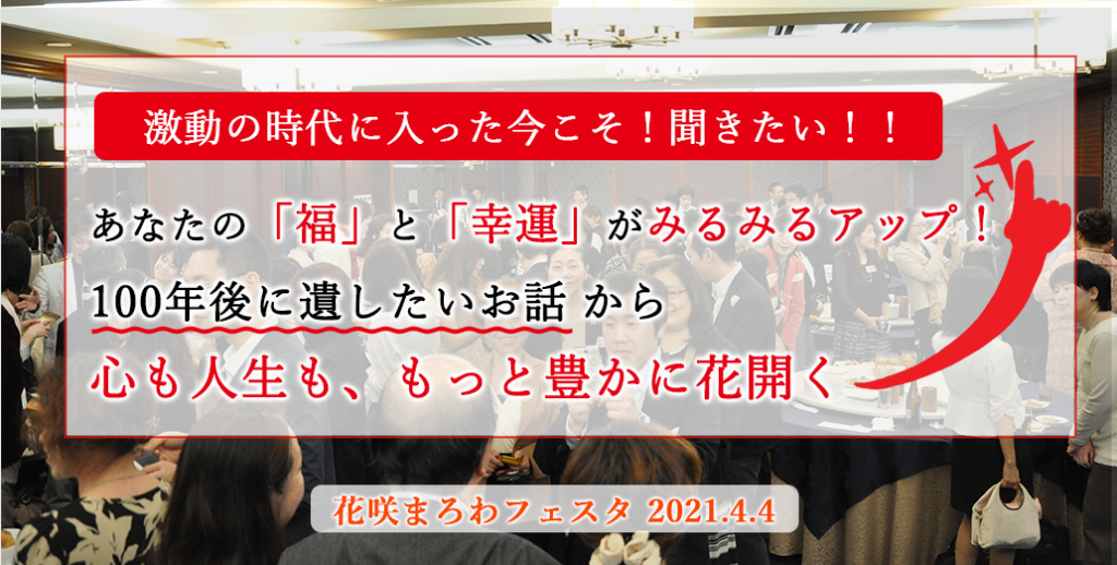 激動の時代に入った今こそ！聞きたい！！ あなたの「福」と「幸運」がみるみるアップ↑ 100年後に遺したいお話 から 心も人生も、もっと豊かに花開く